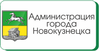 Администрация города Новокузнецка